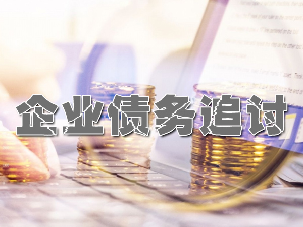 讨债公司委托流程？收费标准多少？