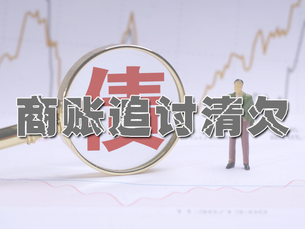 讨债公司是先收费还是回款后再收费？